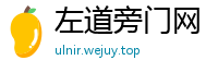 左道旁门网